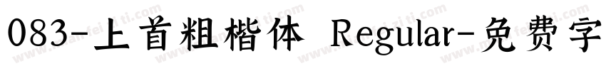 083-上首粗楷体 Regular字体转换